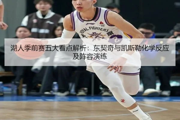 湖人季前赛五大看点解析：东契奇与凯斯勒化学反应及阵容演练