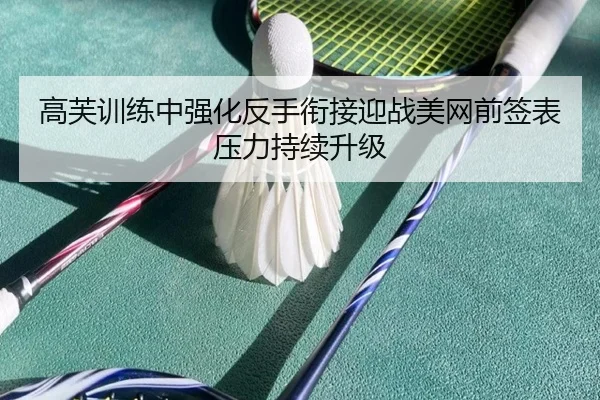 高芙训练中强化反手衔接迎战美网前签表压力持续升级