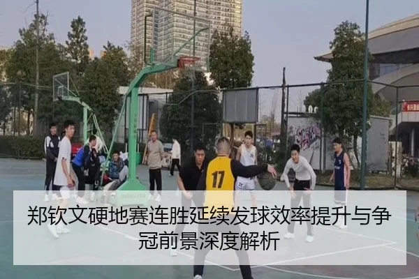 郑钦文硬地赛连胜延续发球效率提升与争冠前景深度解析